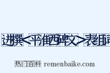 进撰＜平淮西碑文＞表组词是什么意思的图片